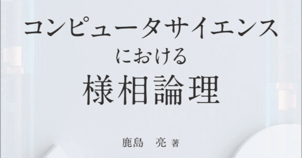 様相論理入門 様相論理入門 (1981年) | G.E.ヒューズ, M.J.クレスウェル, 三浦