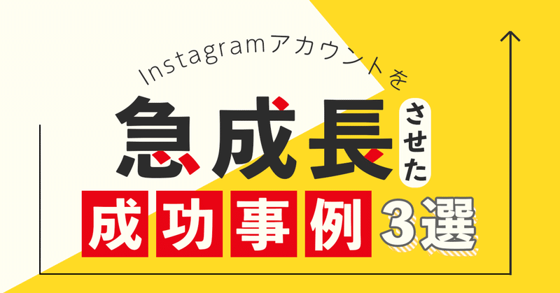 Instagramアカウントを急成長させた成功事例3選を紹介