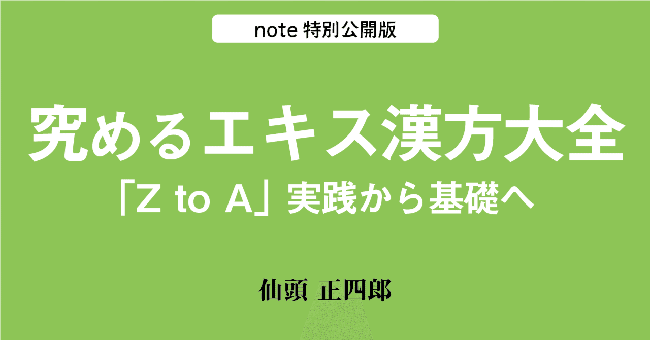 究めるエキス漢方大全 : 「ZtoA」実践から基礎へ mqdefault.jpg