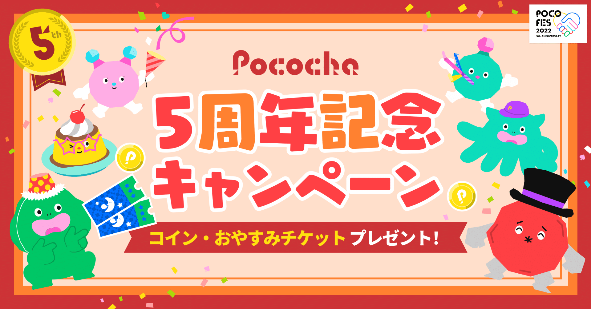 年始はPOCO FESで盛り上がろう🎉〜年末年始の5周年記念キャンペーン〜｜Pococha(ポコチャ)公式