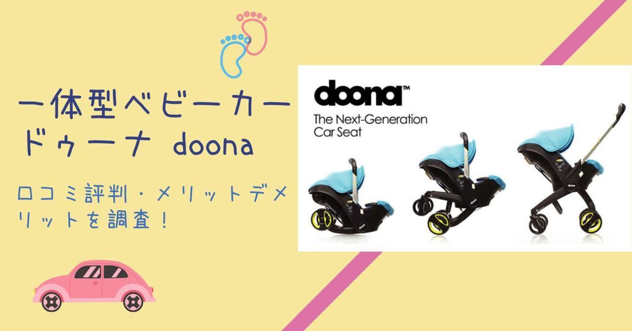 doona ドゥーナ インファントカーシート＆ストローラー ISOFIXベース Amazon | Doona i [ドゥーナi] インファントカーシート