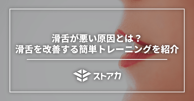 滑舌が悪い原因とは？滑舌を改善する簡単トレーニングを紹介