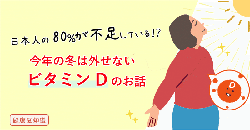 日本人の約８０％が不足している？！今年の冬は外せないビタミンDのお話