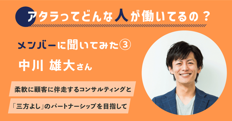 アタラってどんな人が働いてるの？③　チーフコンサルタント 中川雄大さん