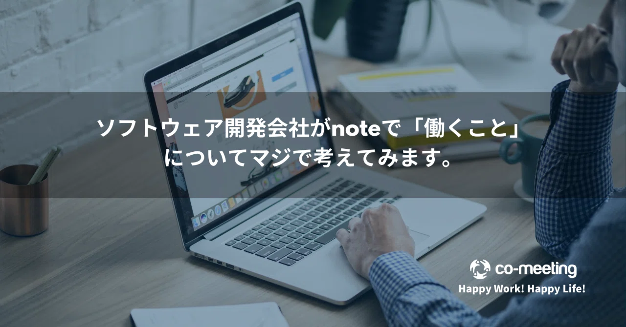 ソフトウェア開発会社がnoteで「働くこと」についてマジで考えてみます。|株式会社co-meeting
