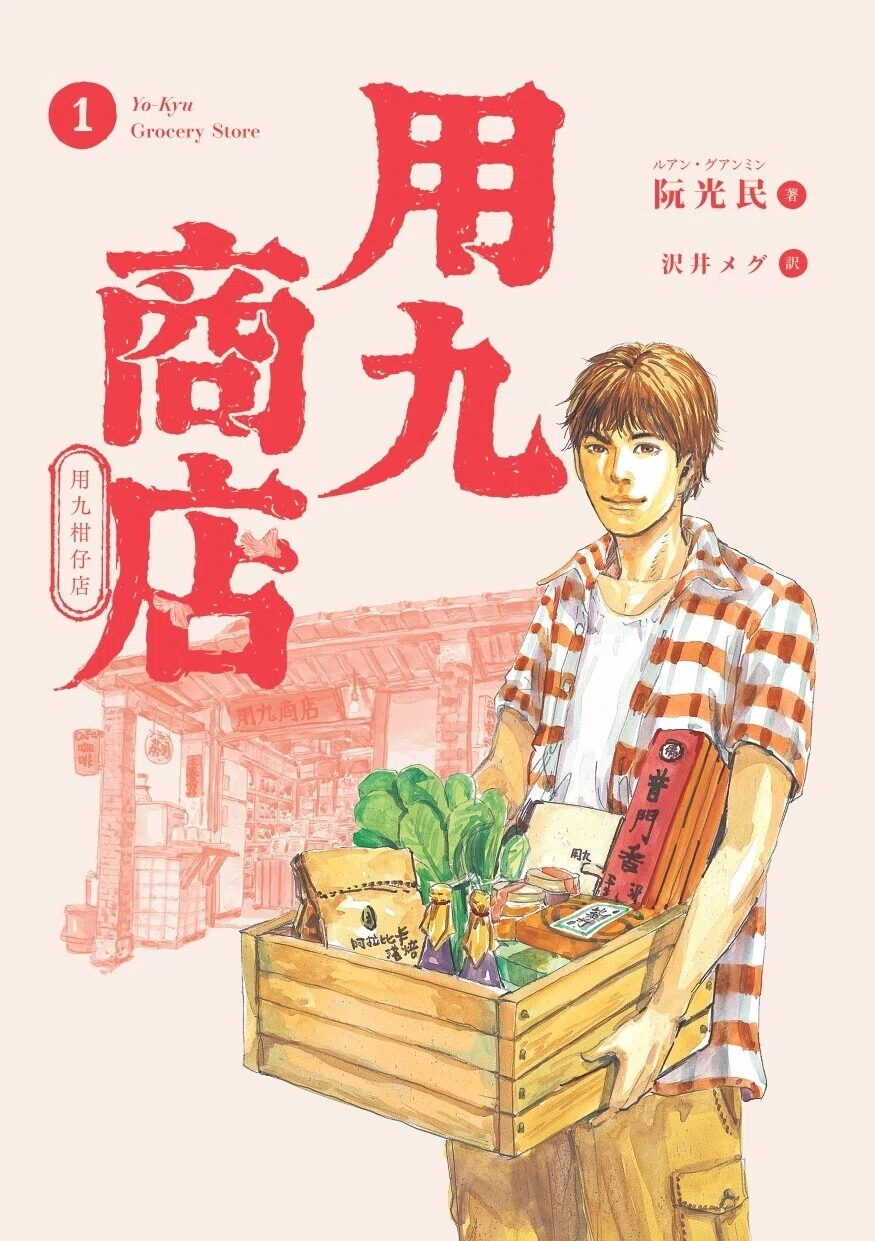 用九商店1巻_表1