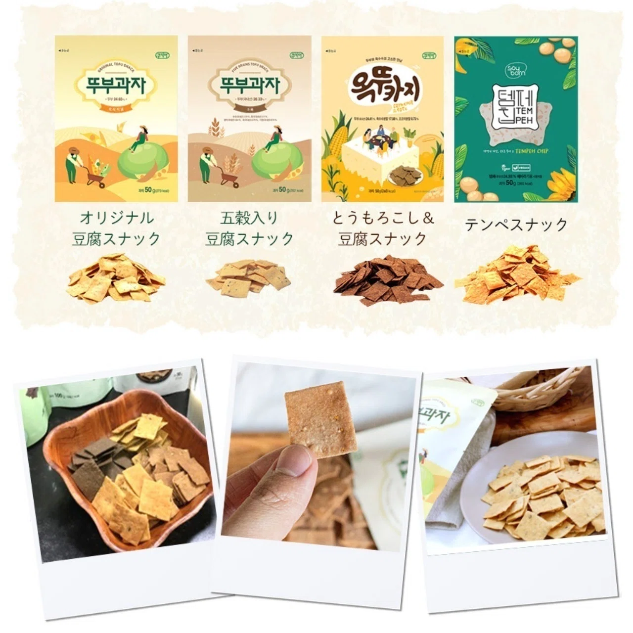 全国発送可 韓国発 テンペを使ったヘルシー豆腐スナック 東京食べあルーク Note 全国発送可 韓国発 テンペを使ったヘルシー豆腐スナック 東京食べあルーク Note