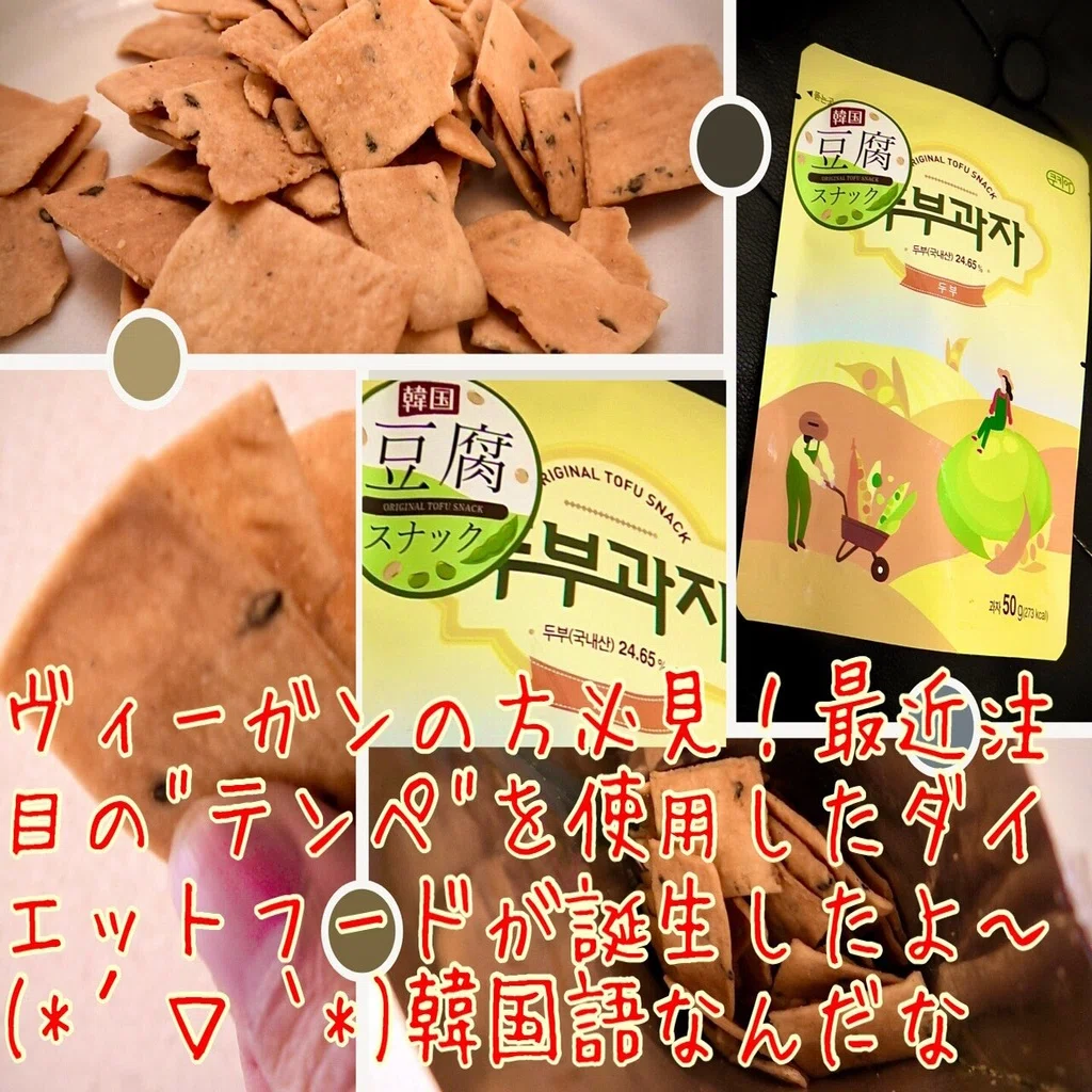 全国発送可 韓国発 テンペを使ったヘルシー豆腐スナック 東京食べあルーク Note