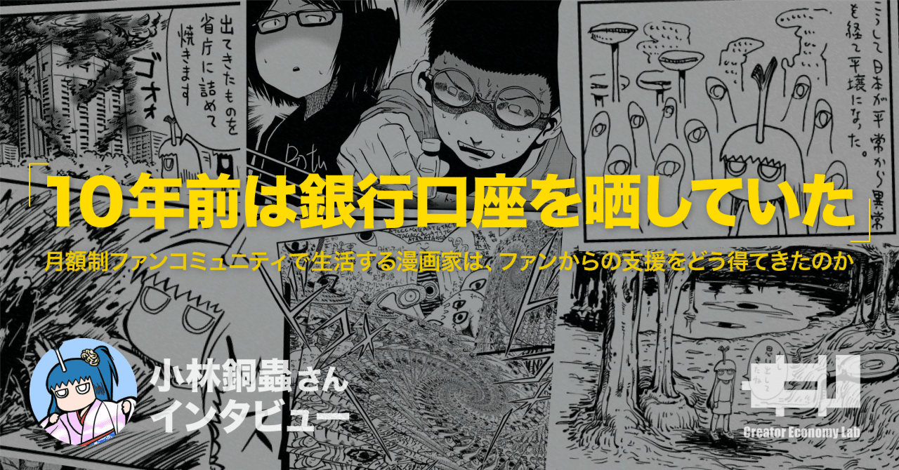 10年前は銀行口座を晒していた」月額制ファンコミュニティで生活する
