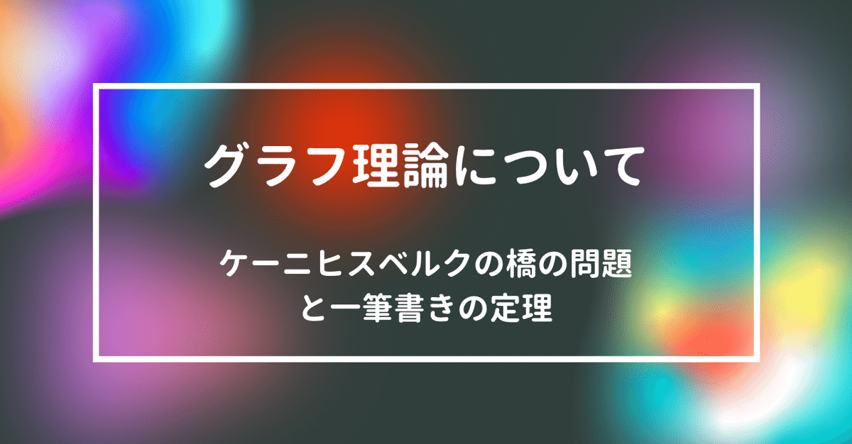 スーパーセール 目玉商品 グラフ理論について（2）｜たく コンピュータ・IT