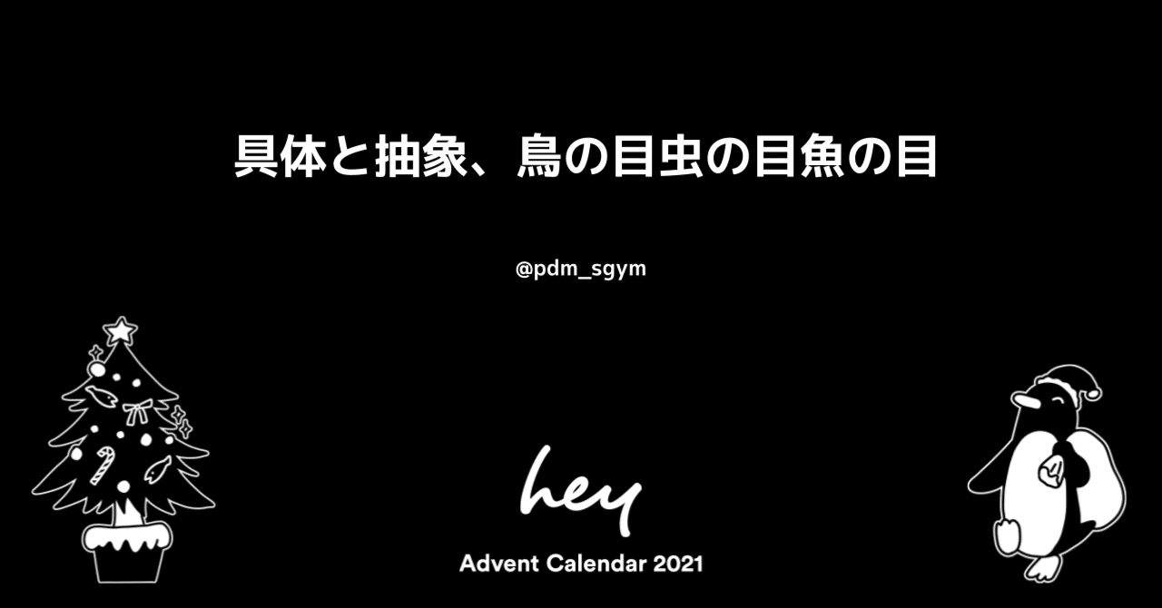 具体と抽象 鳥の目虫の目魚の目 Yukari Shigeyama Pdm Sgym Note