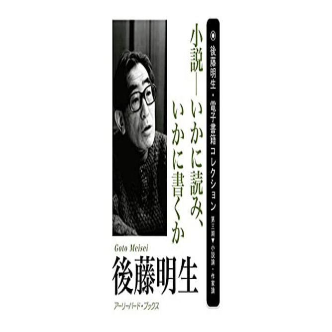 文芸批評家としての後藤明生｜やどかり