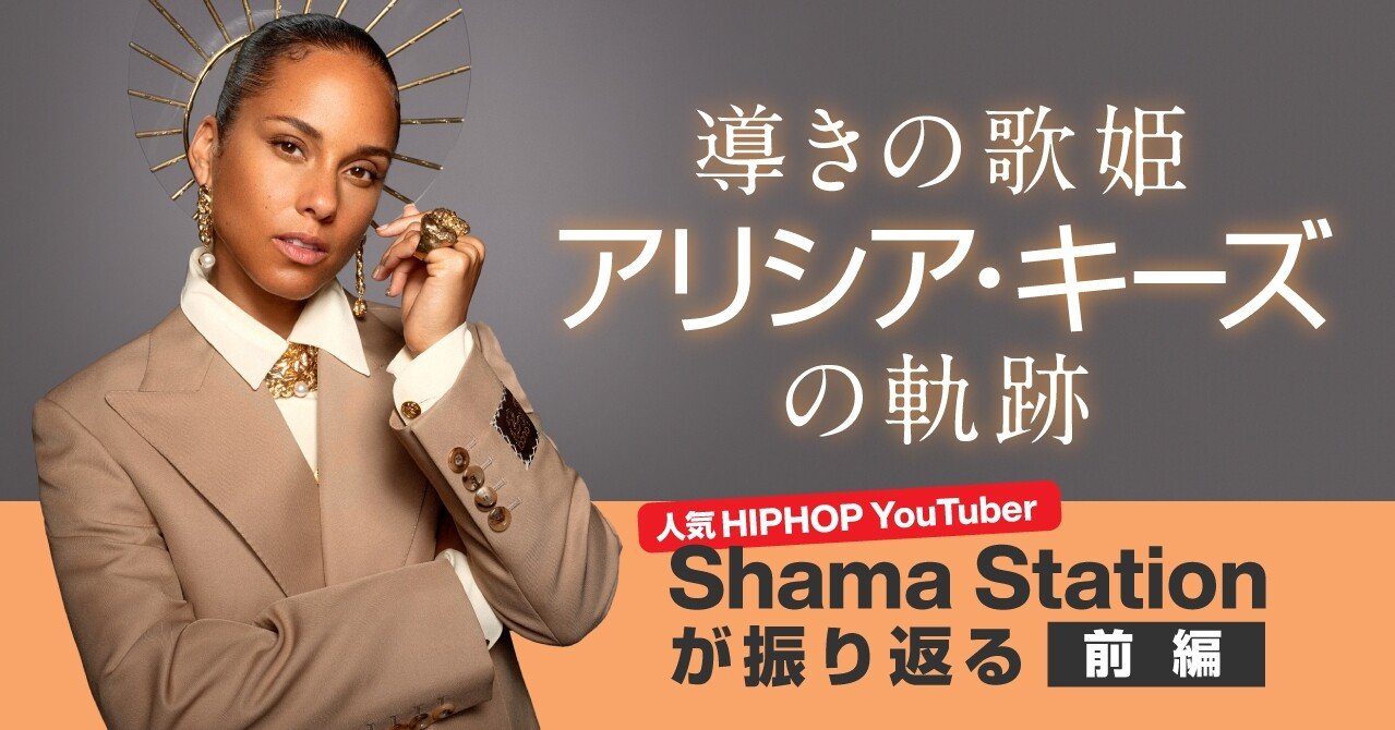 導きの歌姫 アリシア キーズの軌跡 人気hiphop Youtuber Shama Stationが振り返る 前編 ソニーミュージック 洋楽 Note