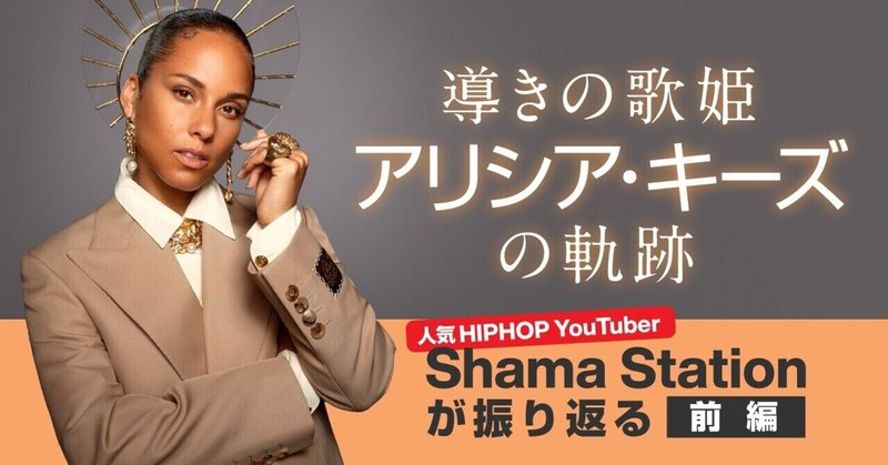 導きの歌姫 アリシア・キーズの軌跡～人気HIPHOP YouTuber：Shama Stationが振り返る【前編】