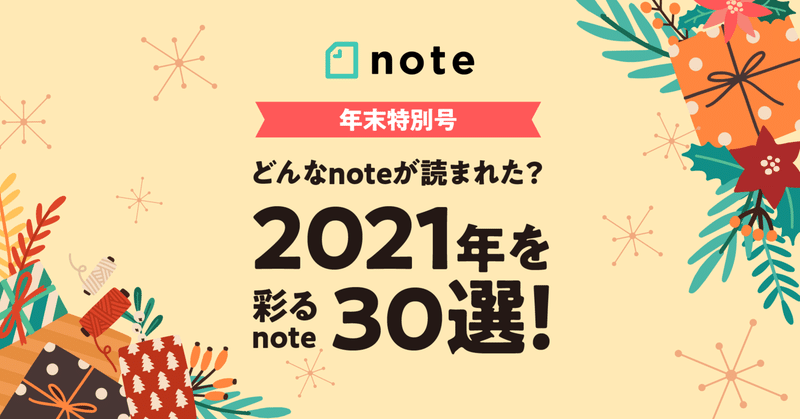 【年末特別号】どんなnoteが読まれた？2021年を彩るnote30選！