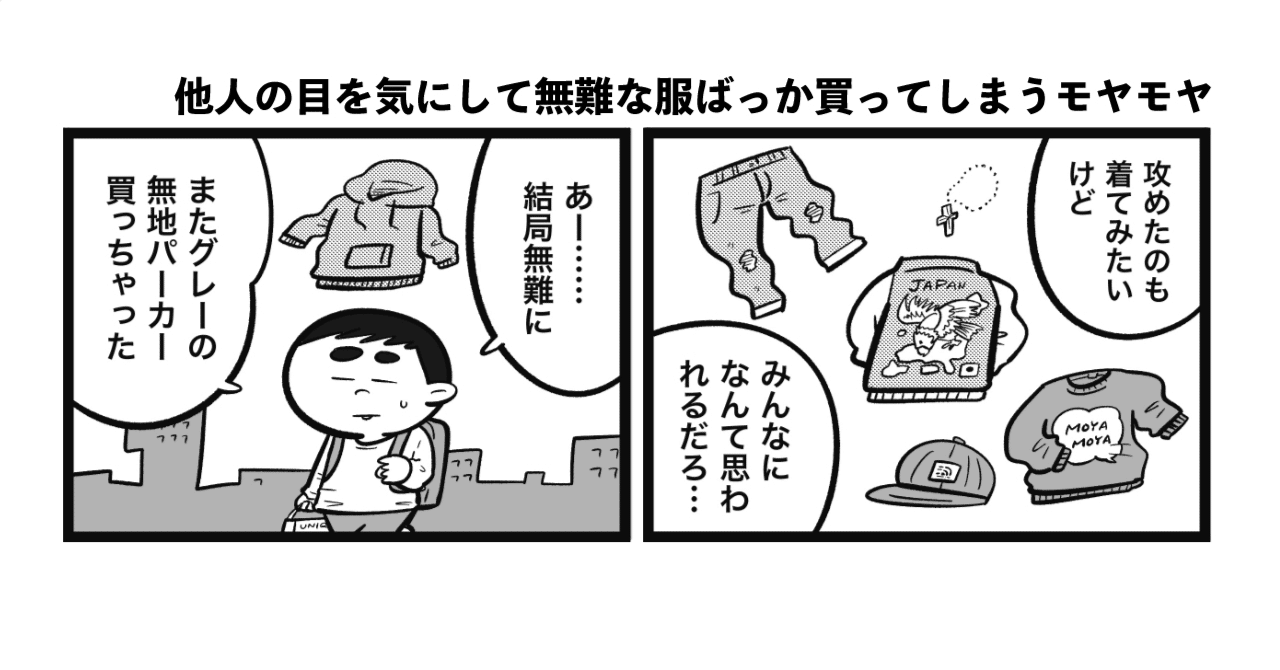 漫画 他人の目を気にして無難な服ばっか買ってしまうモヤモヤさんの話 吉本ユータヌキ