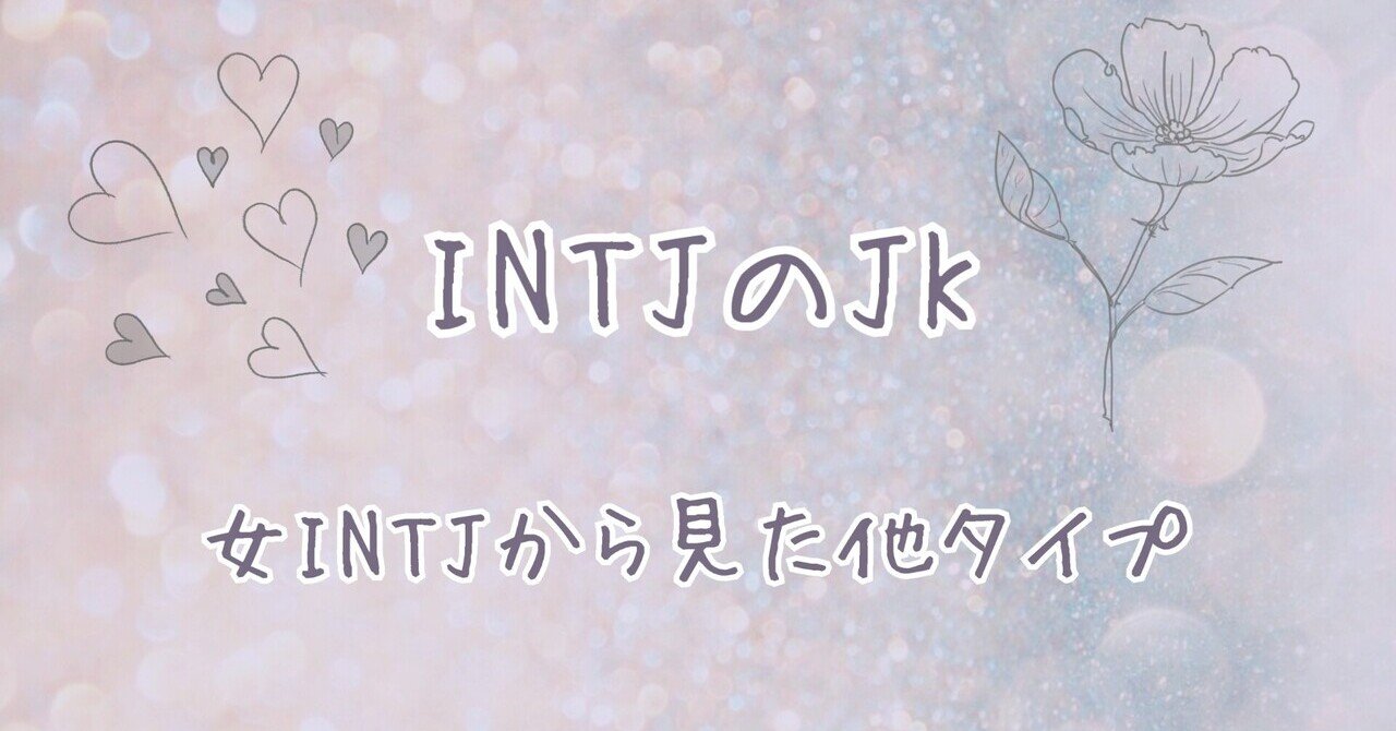 Intjのjk 簡単な自己紹介と他タイプとの関係 加筆中 Chomo Nowar Note