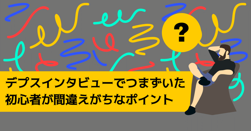 デプスインタビューでつまずいた、初心者が間違えがちなポイント！！