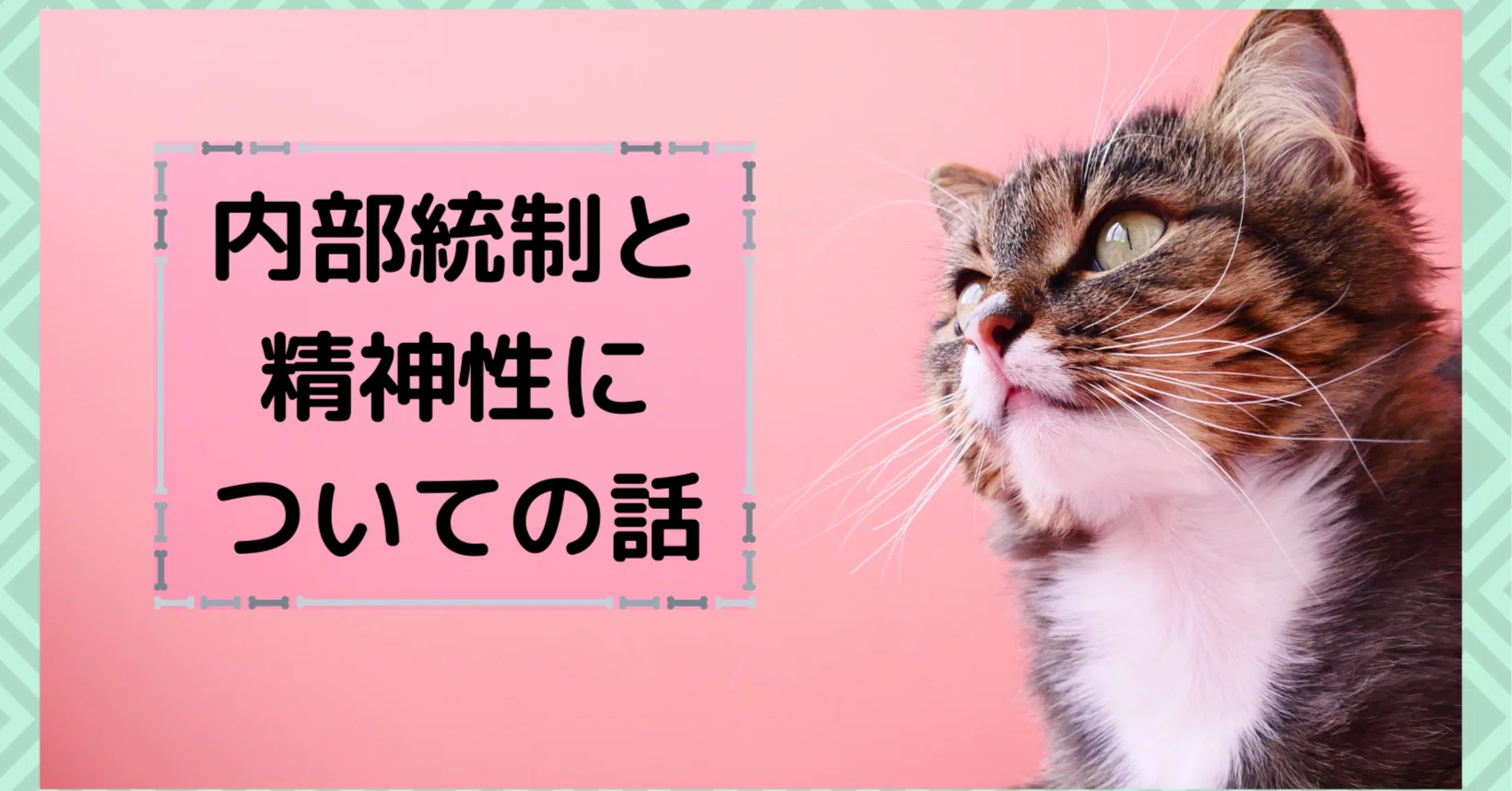 内部統制と精神性についての話｜ukak@ゆるふわバックオフィスゼネラリスト