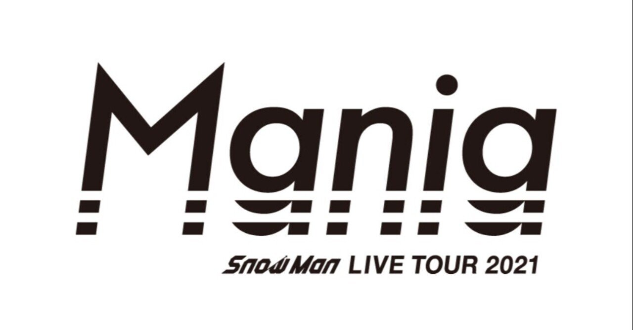 Snow Man LIVE TOUR 2021 Mania 20211212 宮城公演 備忘録｜yu