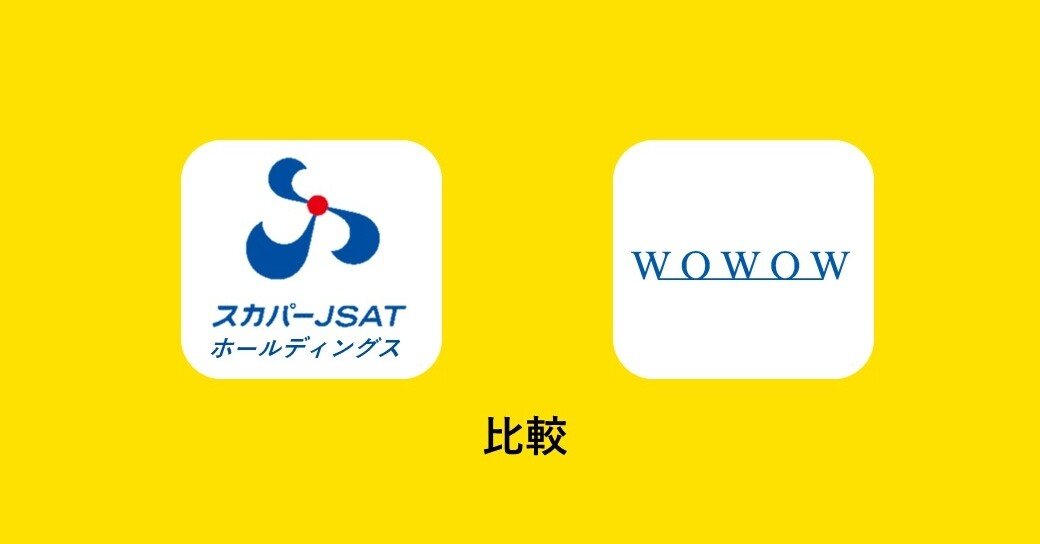 スカパーｊｓａｔｈｄ ｖｓ ｗｏｗｏｗ 財務諸表からの比較 Bjd0571 Note