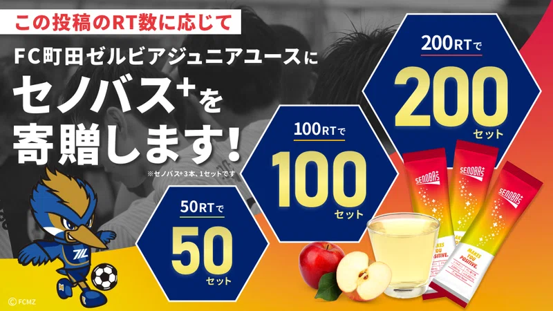 Fc町田ゼルビアjr ユースへ セノバス 贈呈式を開催 Senobas Note