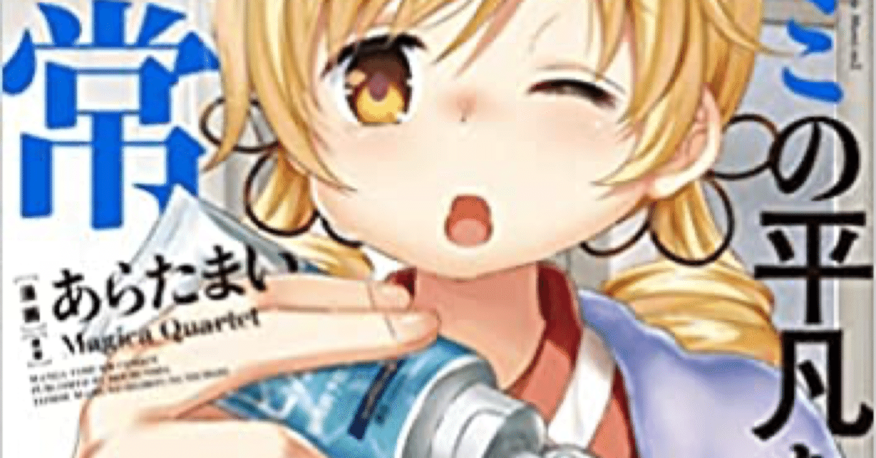 漫画 巴マミの平凡な日常 第9巻を読んでみた ネクスタ Note 漫画 巴マミの平凡な日常 第9巻を読んでみた ネクスタ Note