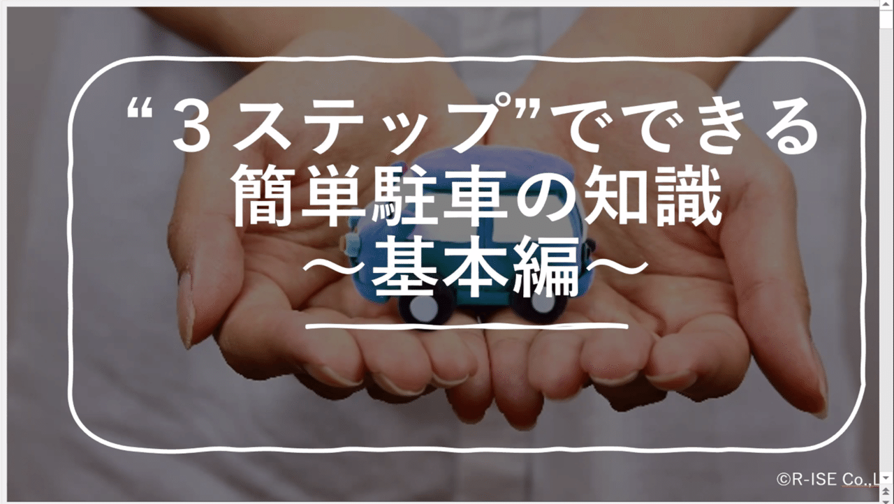 駐車は感覚ではなく理論的に バック駐車が怖くなくなったワケ Kinto