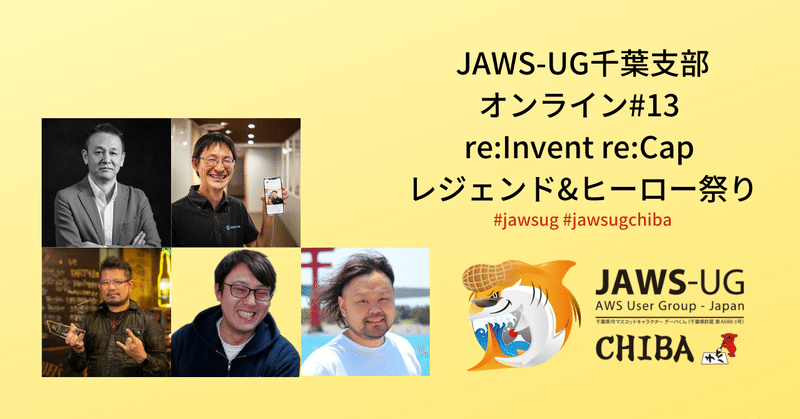 【開催レポート】JAWS-UG千葉支部オンライン＃13 re:Invent re:Cap レジェンド&ヒーロー祭り #jawsug #jawsugchiba #reinvent2021