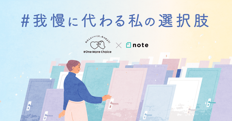 ツムラ #OneMoreChoice プロジェクト×noteで、投稿コンテスト「#我慢に代わる私の選択肢」を開催します！