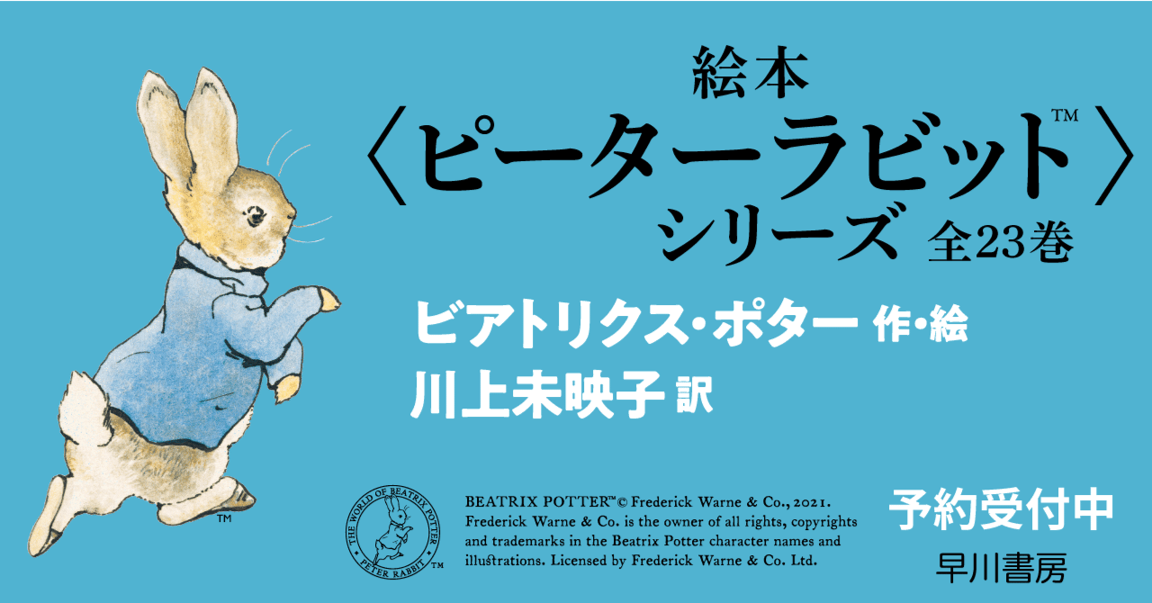 川上未映子による新訳で 絵本 ピーターラビット シリーズ 全23巻 刊行決定 予約開始 特典付き予約のお申込は終了しました Hayakawa Books Magazines B