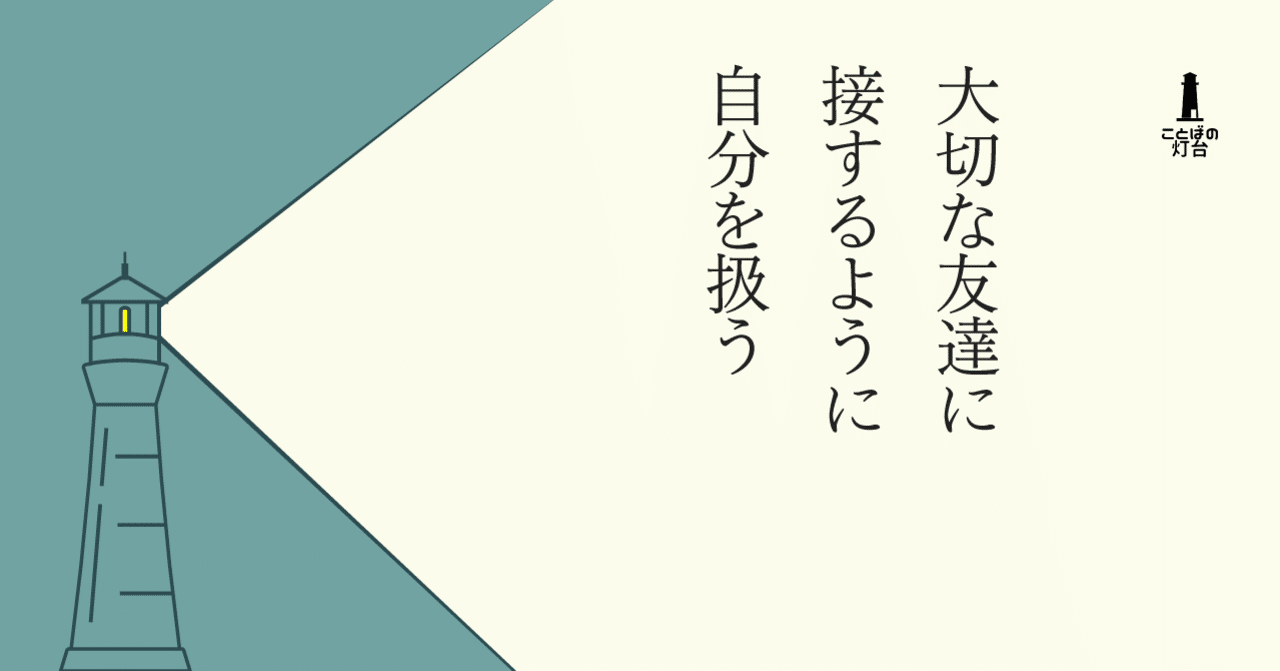 大切な友達に接するように自分を扱う 長田英史 場づくり で新しい生き方を創造中 Note