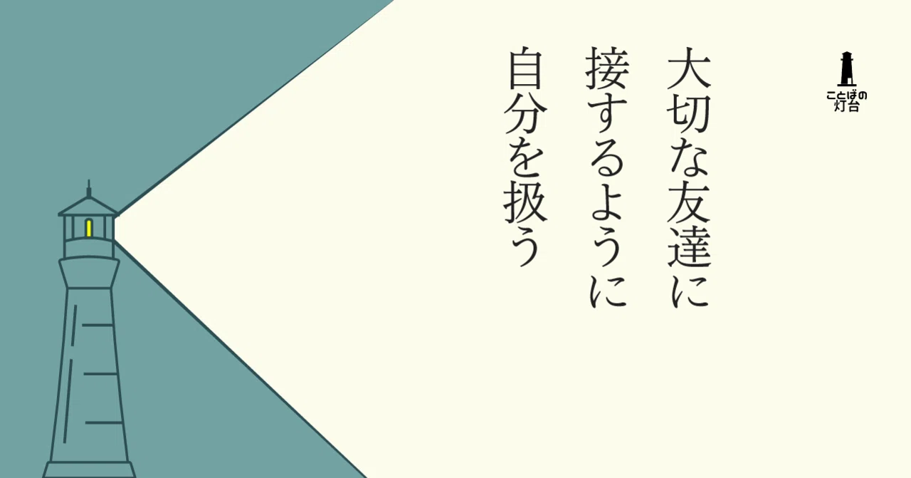 大切な友達に接するように自分を扱う 長田英史 おさだてるちか 生き方開発lab Note 大切な友達に接するように自分を扱う 長田英史 おさだてるちか 生き方開発lab Note