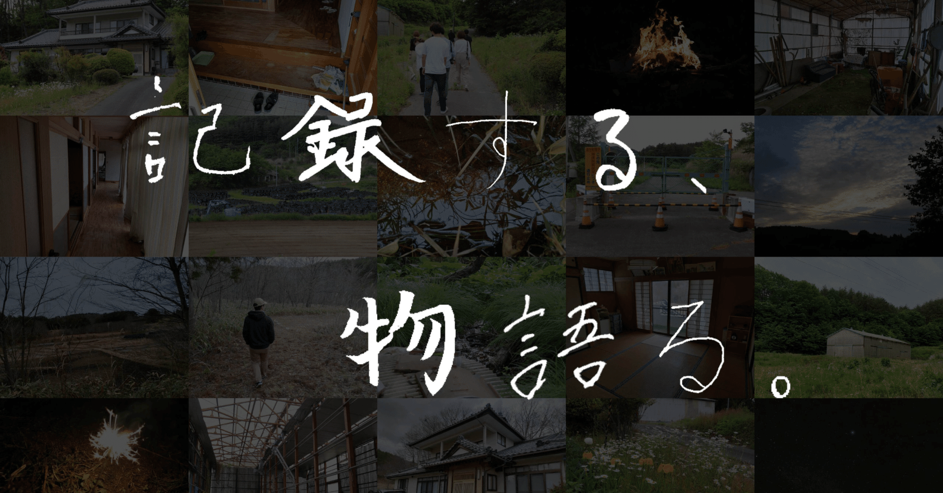 松本家のつぎはぎ 余田大輝 Note