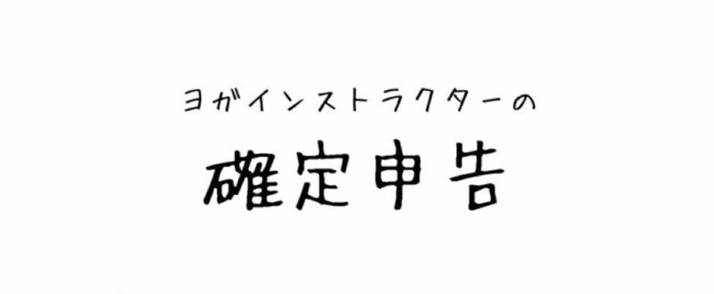 20180206 ヨガインストラクターの確定申告 ヨガトーク ヨガ講師二人のヨガトーク Note