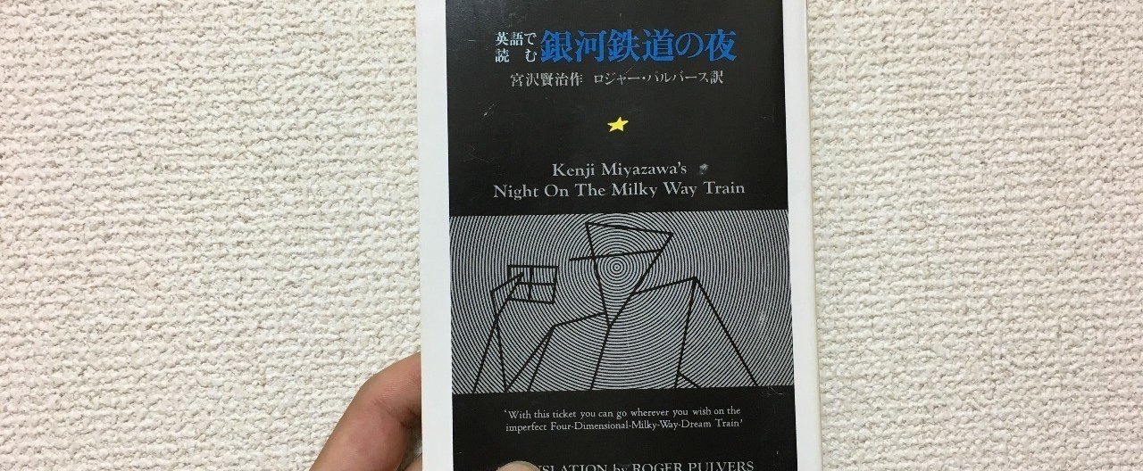 第2回 英語版 銀河鉄道の夜 を再翻訳してみた 外国語を通して読む宮沢賢治 大滝瓶太 Note 第2回 英語版 銀河鉄道の夜 を再翻訳してみた 外国語を通して読む宮沢賢治 大滝瓶太 Note