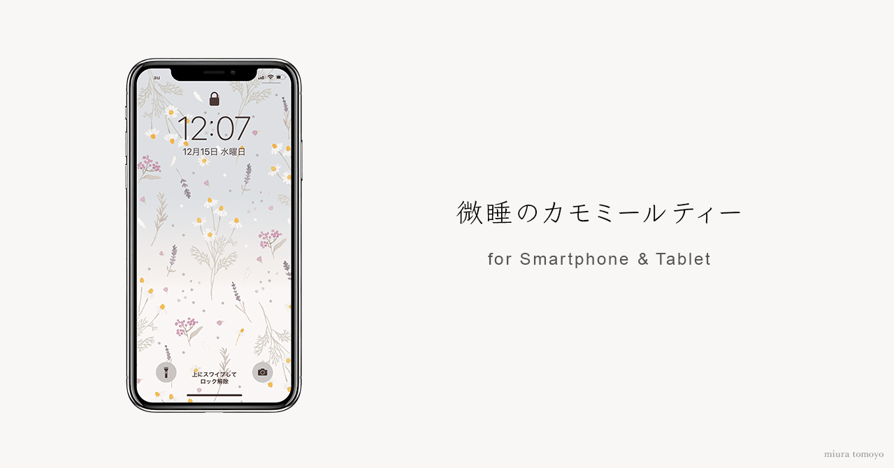 待受 微睡のカモミールティー Miura Tomoyo Note