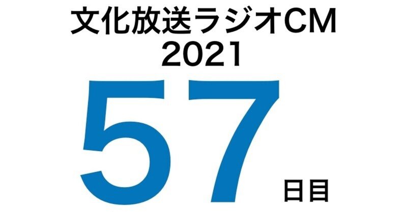 文化放送ラジオCM挑戦記2021　57日目