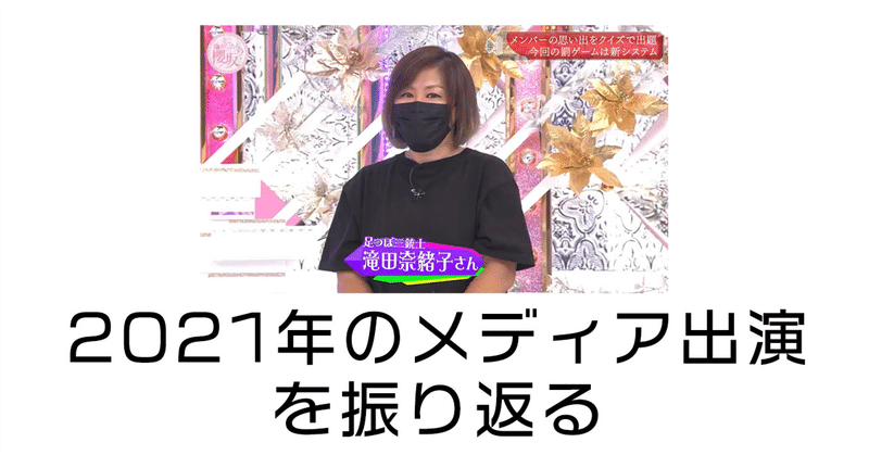 2021年・足つぼ三銃士のメディア出演を改めて振り返る！