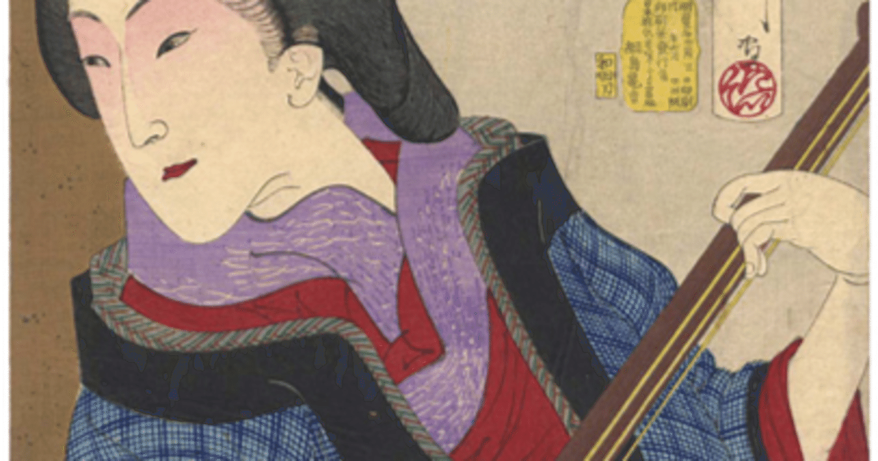 たのしんでゐさう』−師匠はゆるりと弾く三味線−『風俗三十二相