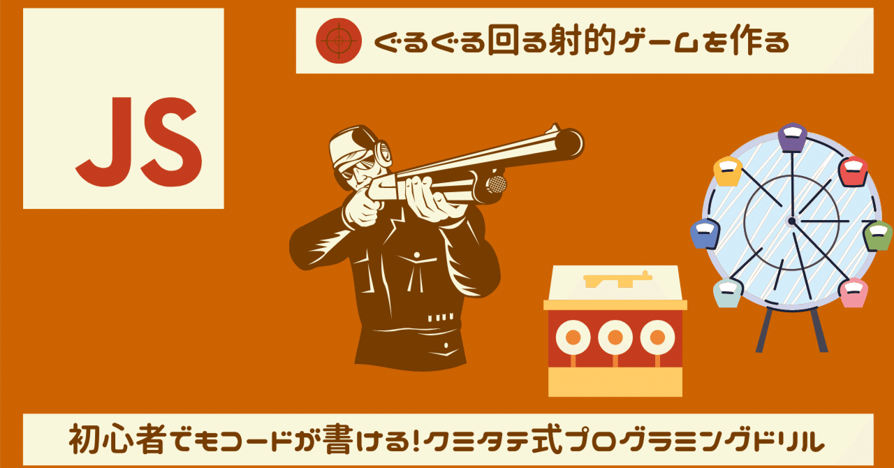 ぐるぐる回る的を射て 射的シューティングゲームを作る クミタテ式プログラミングドリル Javascript P5js クミタテ式ゲームプログラミングドリル Processing P5js Note