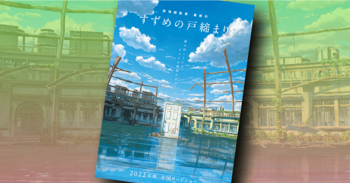 新作映画情報】2022年新海誠監督最新作『すずめの戸締り』の初報