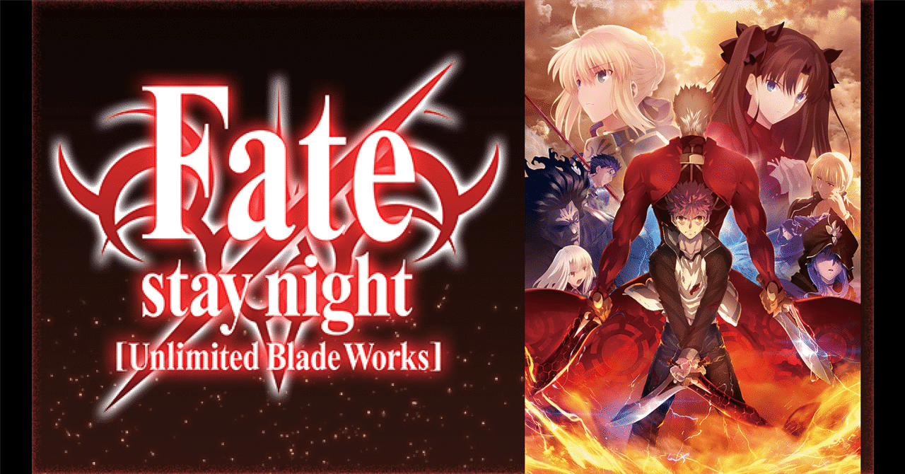 アニメ感想 Fate Stay Night Unlimited Blade Works 伏線が平行世界で改修される 入り組んだ物語 大橋 ちよ レビュー専用 Note