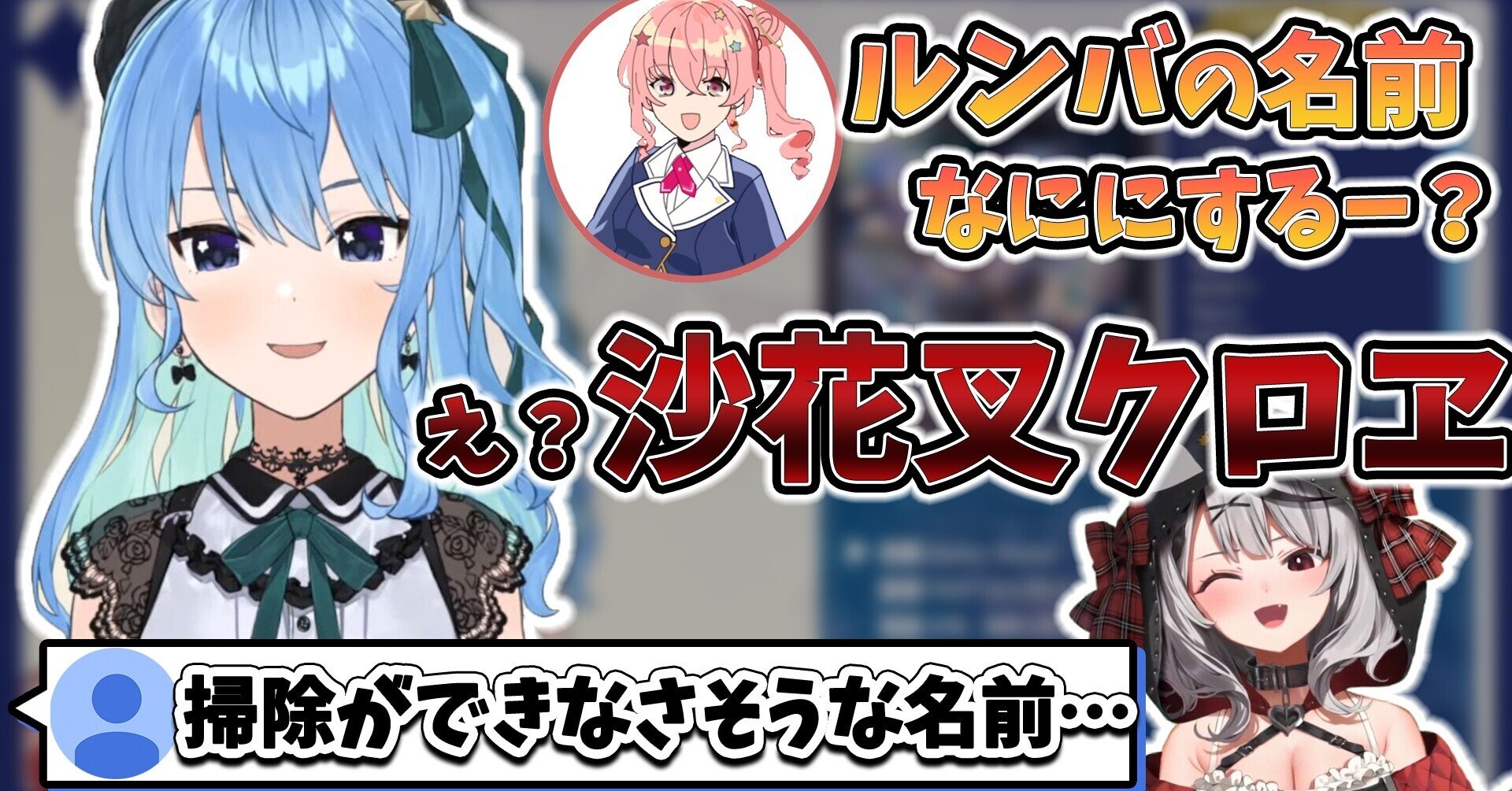 掃除屋】星街すいせい、ルンバに『沙花叉クロヱ』と名付ける