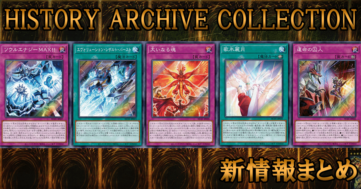HISTORY ARCHIVE COLLECTION新情報まとめ｜蒼風
