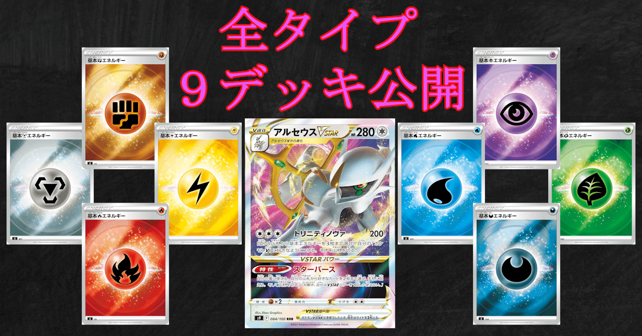 全9デッキレシピ】アルセウスVSTAR【全文無料】|みつき 全9デッキレシピ】アルセウスVSTAR【全文無料】|みつき