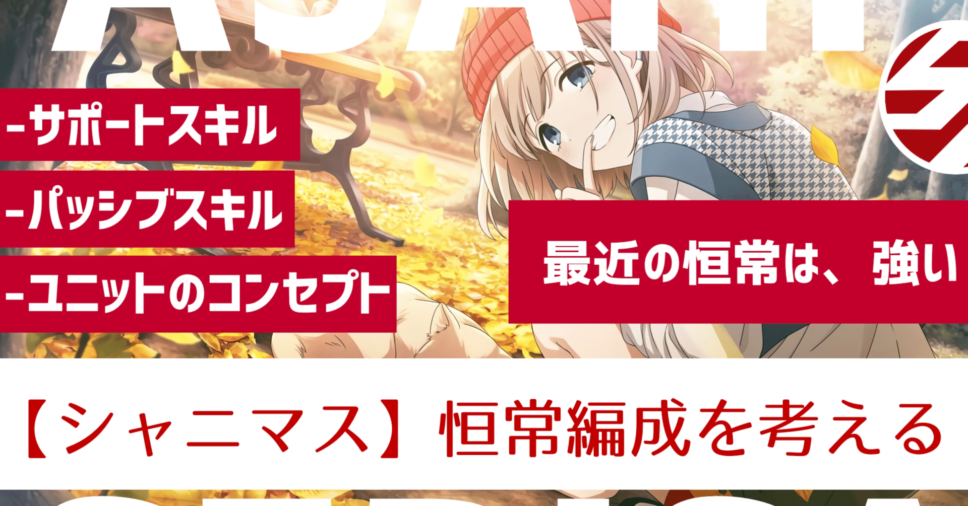 シャニマス 恒常編成を考える 22 05 22更新 しらたまあんこ Note