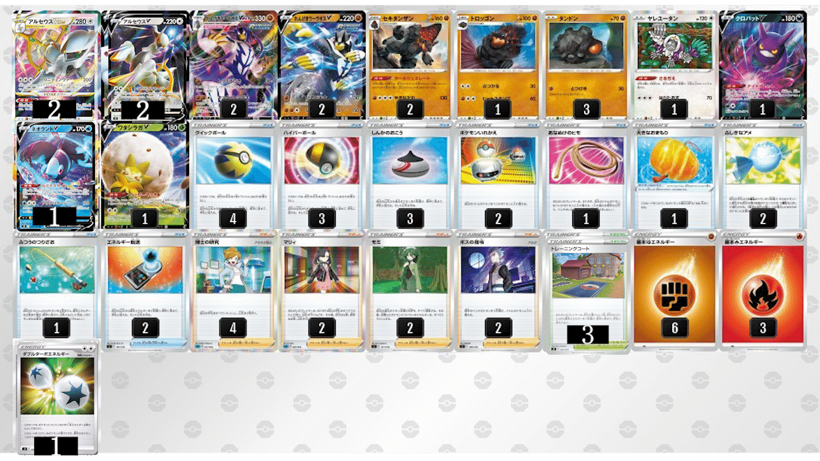 全9デッキレシピ】アルセウスVSTAR【全文無料】｜みつき