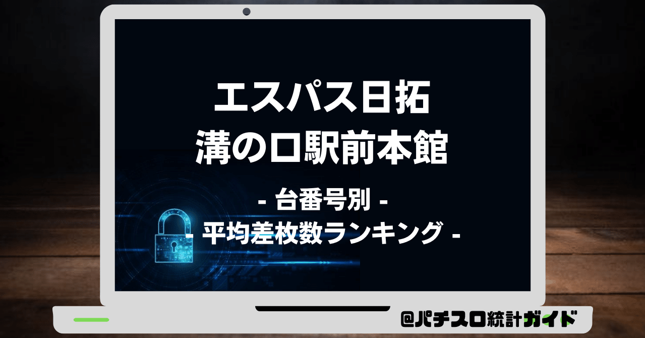 12 17 エスパス日拓溝の口駅前本館 7の付く日 パチスロ統計ガイド Note