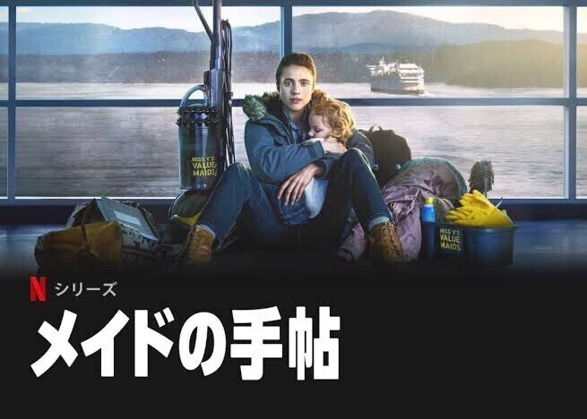 メイドの手帖」息苦しくなるほど過酷な若き母の物語 それでも最後まで